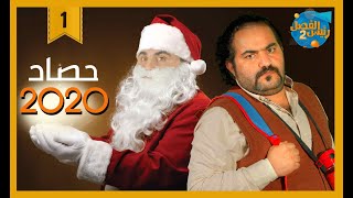 هكذا كانت 2020 | رئيس الفصل 2 | الحلقة الأولى |   .. محمد الربع