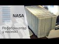 NASA | Рефабрикатор у космосі