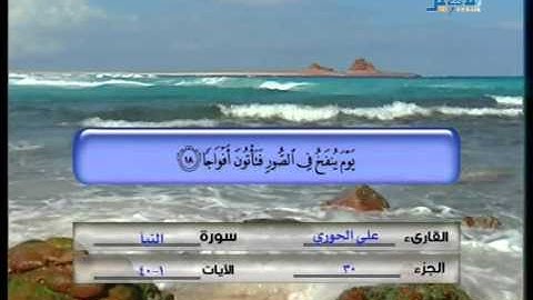 سورة النبأ  القارئ علي الحوري