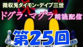 【徴収兎DDⅢ】ドグラ・マグラ朗読配信【第25回】