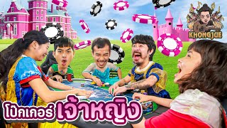 ขงจื๊อ EP.231 : บอร์ดเกมโป๊กเกอร์เจ้าหญิง x @aostory /@Ellezangmalang /บักแต้ม