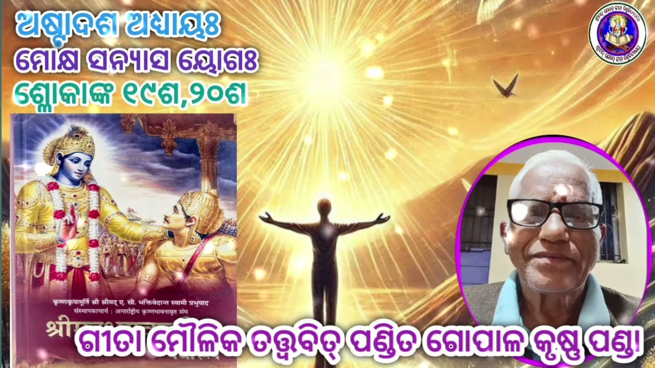 srimadbhagavadgita#astadasadhyaya#mokshasanyasayoga#slokanka-19,20#jaysrikrisna #gitagyana
