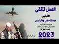 الفخيم عبدالله علي ودار الزين/العسل المنقع /جديدأغاني سودانية2023