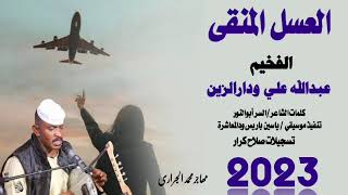 الفخيم عبدالله علي ودار الزين/العسل المنقع /جديدأغاني سودانية2023