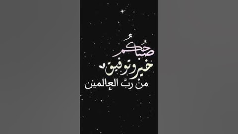 صباح الخير تلاوة بصوت الشيخ احمد العجمي الآية (17) سورة آل عمران