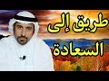أحسن الطرق للوصول إلى السعادة الأستاذ أحمد الشقيري أحسن الطرق للوصول إلى السعادة الأستاذ أحمد الشقيري