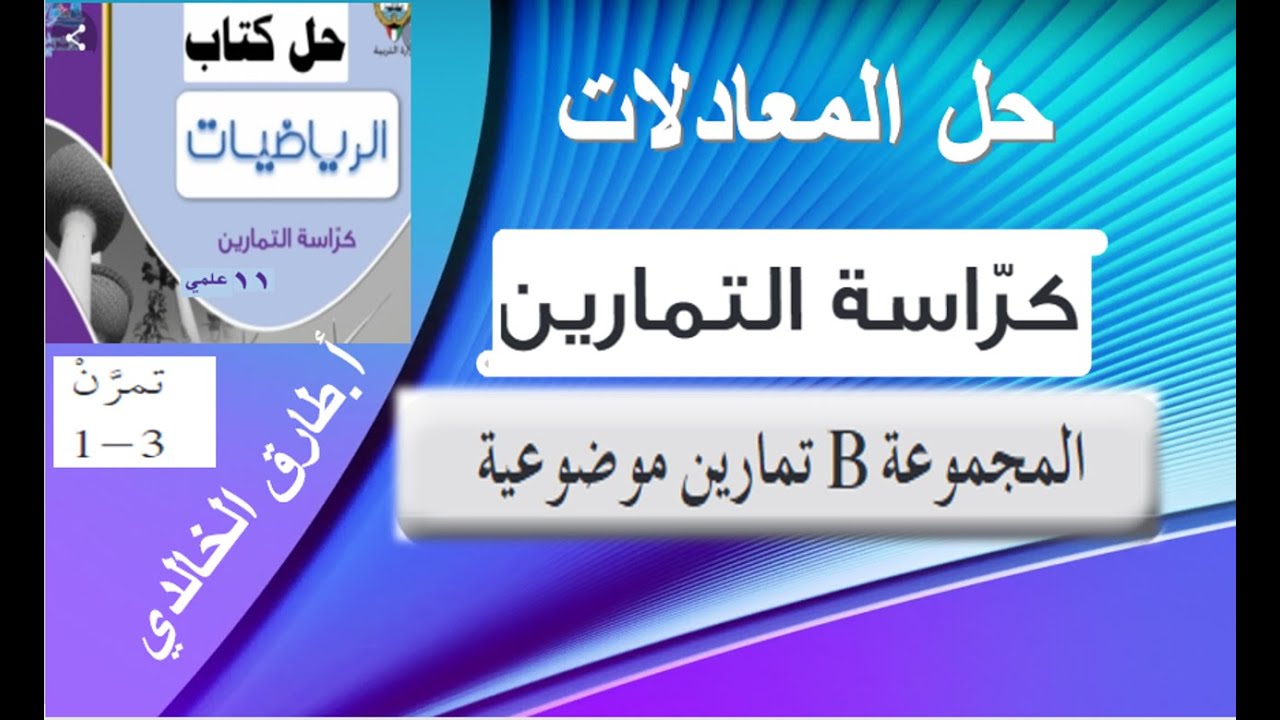 حل المعادلات موضوعي كراس التمارين حادي عشر أ. طارق الخالدي
