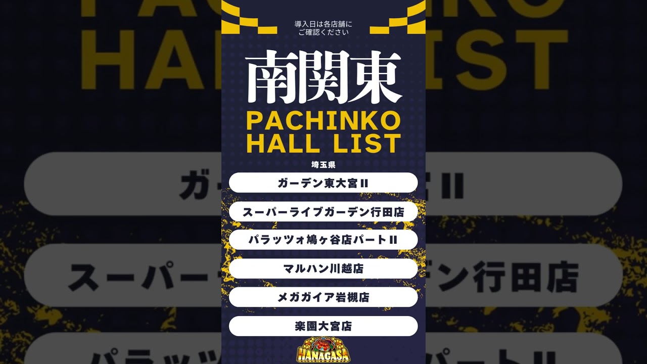 スマスロ【花笠】0519プレミアム導入開始ー導入店舗一挙公開ー