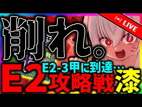 【艦これ：秋イベ】E2攻略戦-漆　削れ。話はそれからだ。【タイムアウトが鬼軽い配信】８７１日目　#艦隊これくしょん　#艦これ　#vtuber