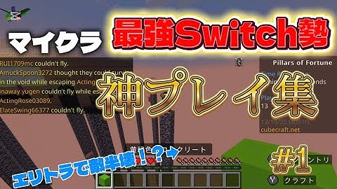 Switchの神プレイがえぐすぎたwww【マインクラフト】
