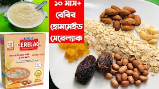 ১০ মাস থেকে ৫ বছরের বেবির হোমমেইড সেরেলাক / Homemade Cerelac For 10-36 Month Babies - Baby Food.