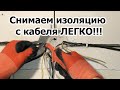 Снимаем виниловую изоляцию с кабеля  ЛЕГКО!!!