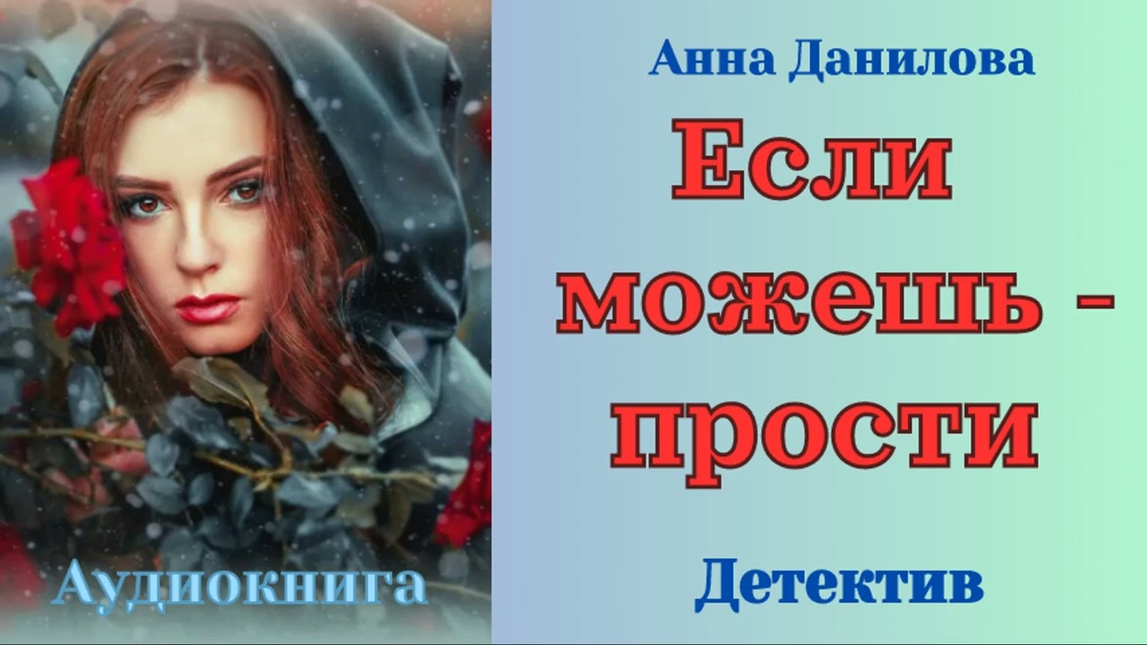 Если можешь – прости – Анна Данилова - Детектив