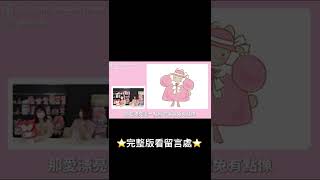 #shorts #sanrio #兔媽媽 #茉莉兔 #三麗鷗明星介紹