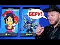 ШАМПАНОВ КУПИЛ НОВЫЕ СКИНЫ В БРАВЛ СТАРС! BRAWL STARS