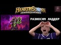 ГОРИТ ОЧАГ В HEARTHSTONE - НАГИБ В ЛАДДЕРЕ