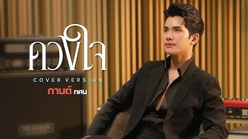 Thumbnail of ดวงใจ - กานต์ ทศน「Cover Version」Original : ปราง ปรางทิพย์