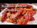 Жареные Сосиски по-корейски Рецепт Korean Stir-fried Sausages Recipe 소시지야채볶음 만들기