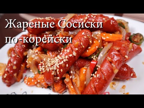 Видео рецепт Сосиски по-корейски