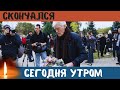 Трагическая Новость Для Всей Страны...Скончался Известный Советский и Российский Актер Театра и Кино