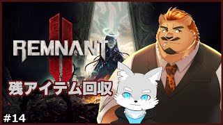 【レムナント2】 #14 所長と行く残アイテム回収の旅！(あと10個くらい！)【ケモV / 風狼 サキ with 家入ケブル】