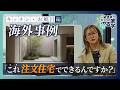 【一級建築士の沼る家学】海外事例これ注文住宅でできるんですか?シリーズその①|造作キッチン・お風呂・中庭サッシ窓の収まり|工務店/住宅会社/ハウスメーカー/家づくり/設計事務所/ノウハウ・インテリア