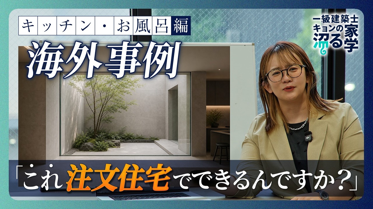 【一級建築士の沼る家学】海外事例これ注文住宅でできるんですか?シリーズその①|造作キッチン・お風呂・中庭サッシ窓の収まり|工務店/住宅会社/ハウスメーカー/家づくり/設計事務所/ノウハウ・インテリア