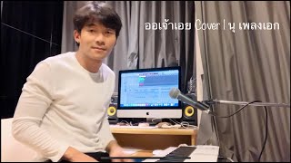 ออเจ้าเอย - พีท พล | COVER BY นุ อนุกูล (เพลงเอก)