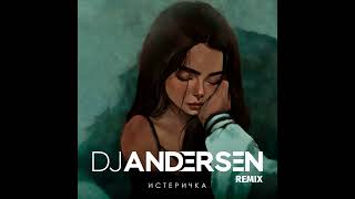 Фогель - Истеричка (DJ  Andersen Remix)