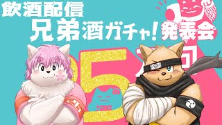 【飲酒雑談】酒ガチャ発表会します【兄弟配信】