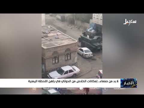 لا بد من صنعاء... إمكانات الخلاص من الحوثي في راهن اللحظة اليمنية