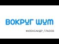 #ВОКРУГ_ШУМ | Александр Глазов | Отчёт #СтудРада | Полтава