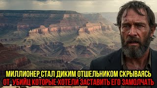 картинка: МИЛЛИОНЕР СТАЛ ОТШЕЛЬНИКОМ 18 МЕСЯЦЕВ СКРЫВАЛСЯ В КАНЬОНАХ КОЛОРАДО
