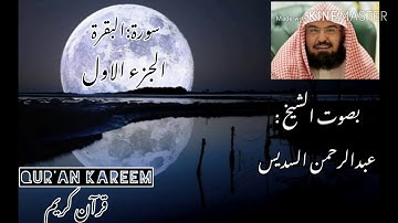 سورة البقرة الجزء الاول بصوت الشيخ عبدالرحمن السديس |قرآن كريم Qur'an Kareem