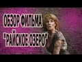 ОБЗОР НА ФИЛЬМ "РАЙСКОЕ ОЗЕРО"