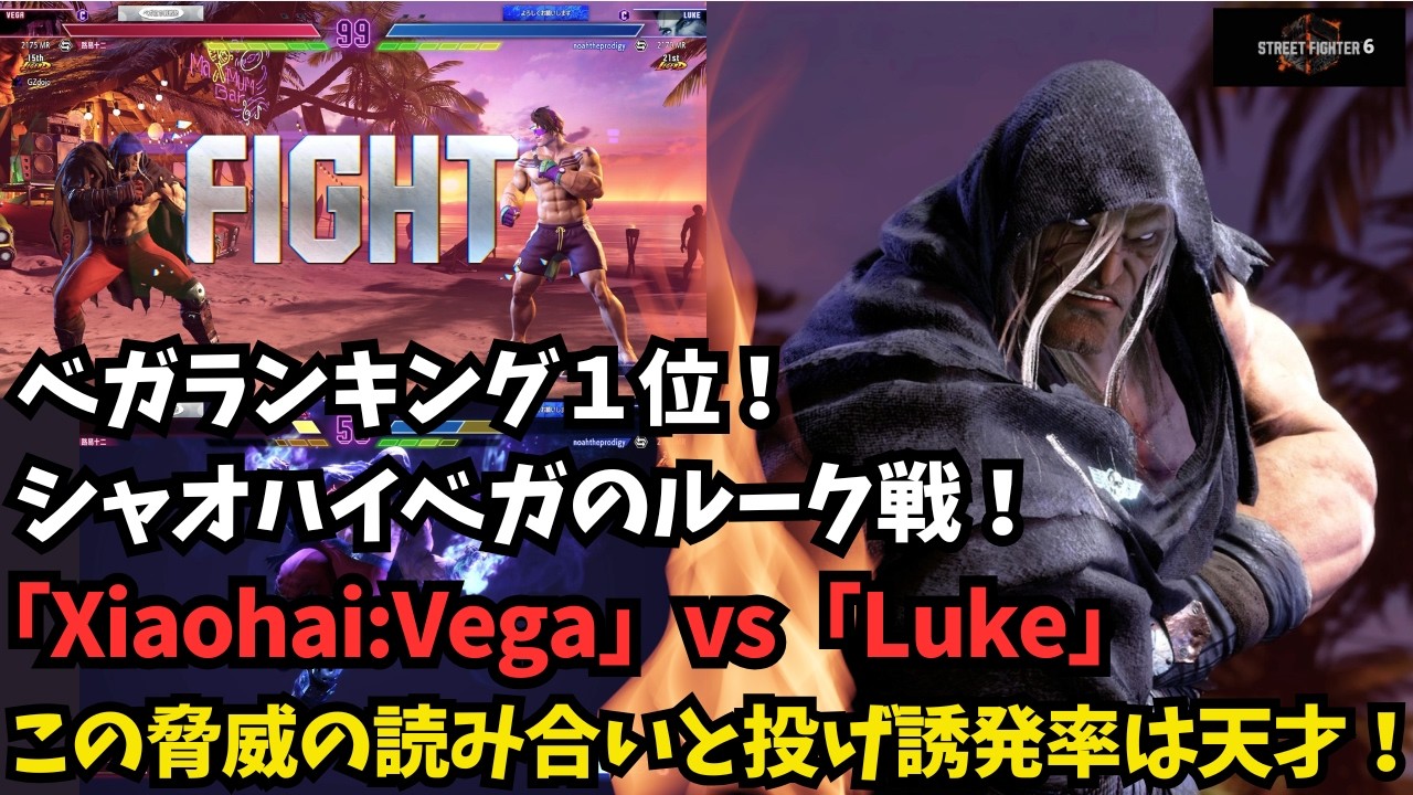 【スト６】xiaohaiベガのルーク戦！読み合いで通す選択肢が太い！「Xiaohai:Vega」vs「Luke」【SF6】