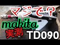 オートモーティブ的にマキタTD090を検証してみた