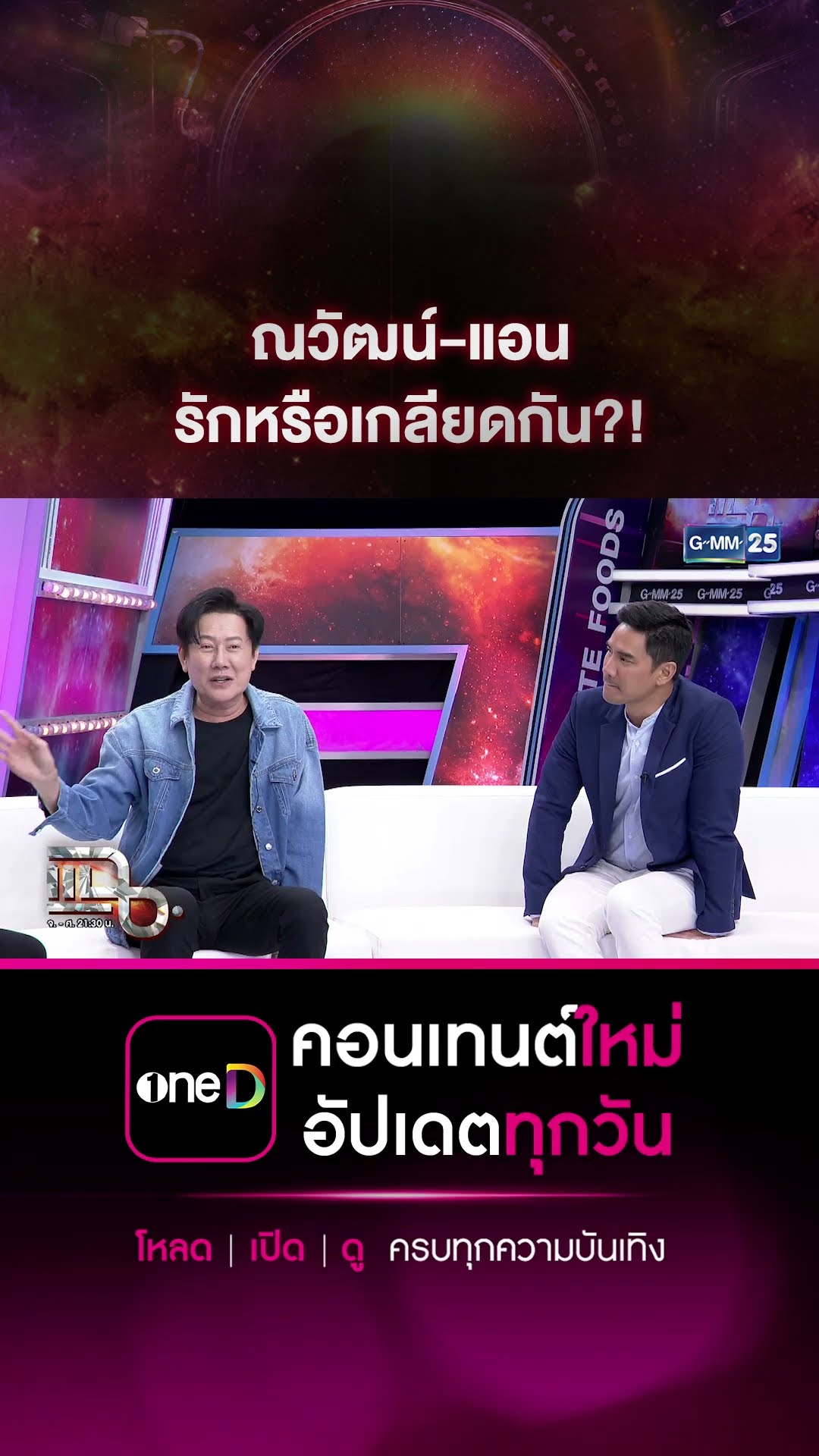 ณวัฒน์-แอน รักหรือเกลียดกัน?! #Shorts CLIP | แฉ | GMM25