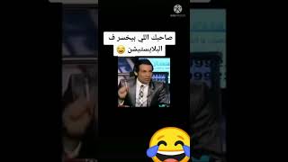 صاحبك اللي بيخسر بلايستيشن #shorts