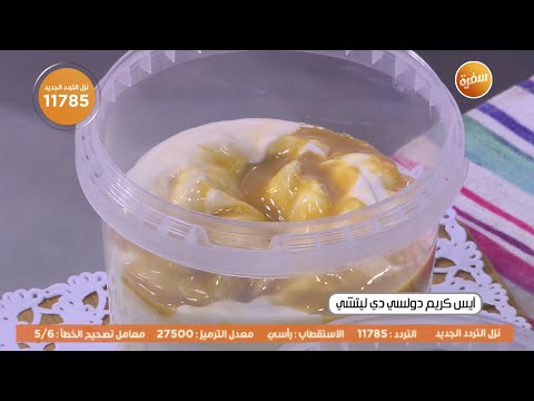 آيس كريم دولسي دي ليتشي أميرة شنب