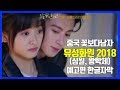 한글자막 流星花园2018 유성화원 꽃보다 남자 중국 예고편 한글자막 심월沈月 Shen Yue 왕학체王鹤棣 Dylan Wang 한글자막 流星花园2018 유성화원 꽃보다 남자 중국 예고편 한글자막 심월沈月 Shen Yue 왕학체王鹤棣 Dylan Wang