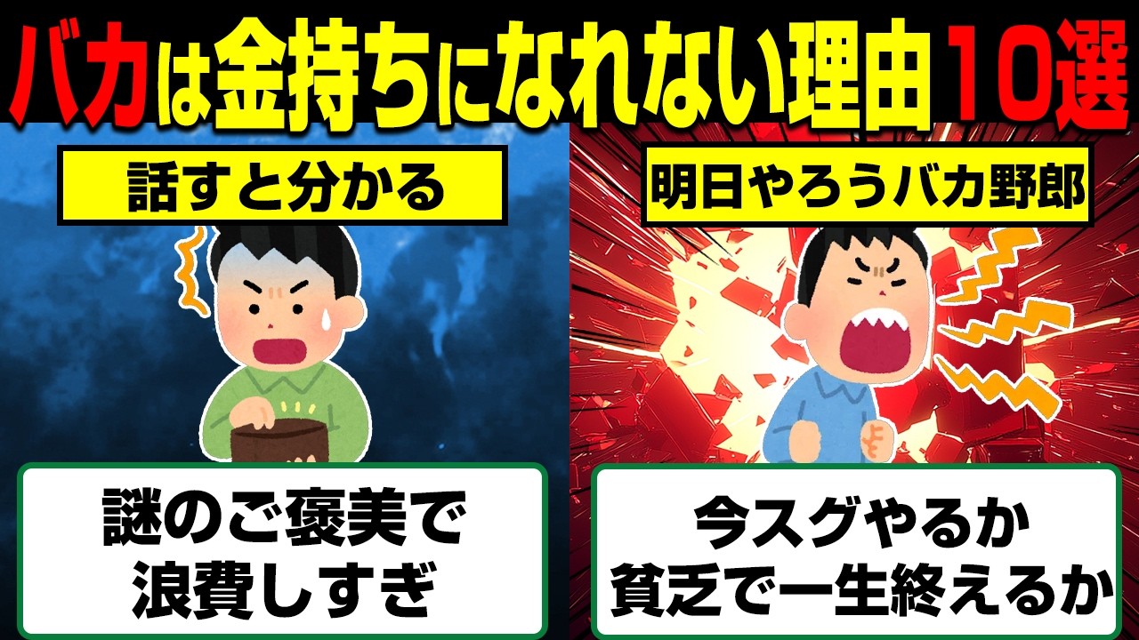 金持ちは絶対やらない。バカだけに当てはまるお金持ちになれない理由10選
