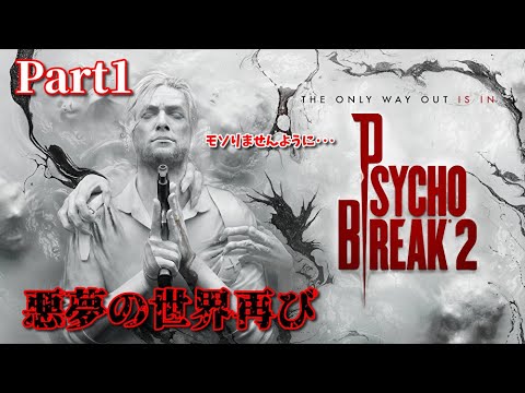 PsychoBreak2 #1】恐怖、悪夢の世界へ再び！【サイコブレイク2】 - YouTube