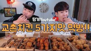 교촌치킨 모든것 5가지! 허니오리지날, 후라이드 오리지날, 레드오리지날, 살살치킨, 웨지감자 먹방!!  social eating Mukbang(Eating Show)