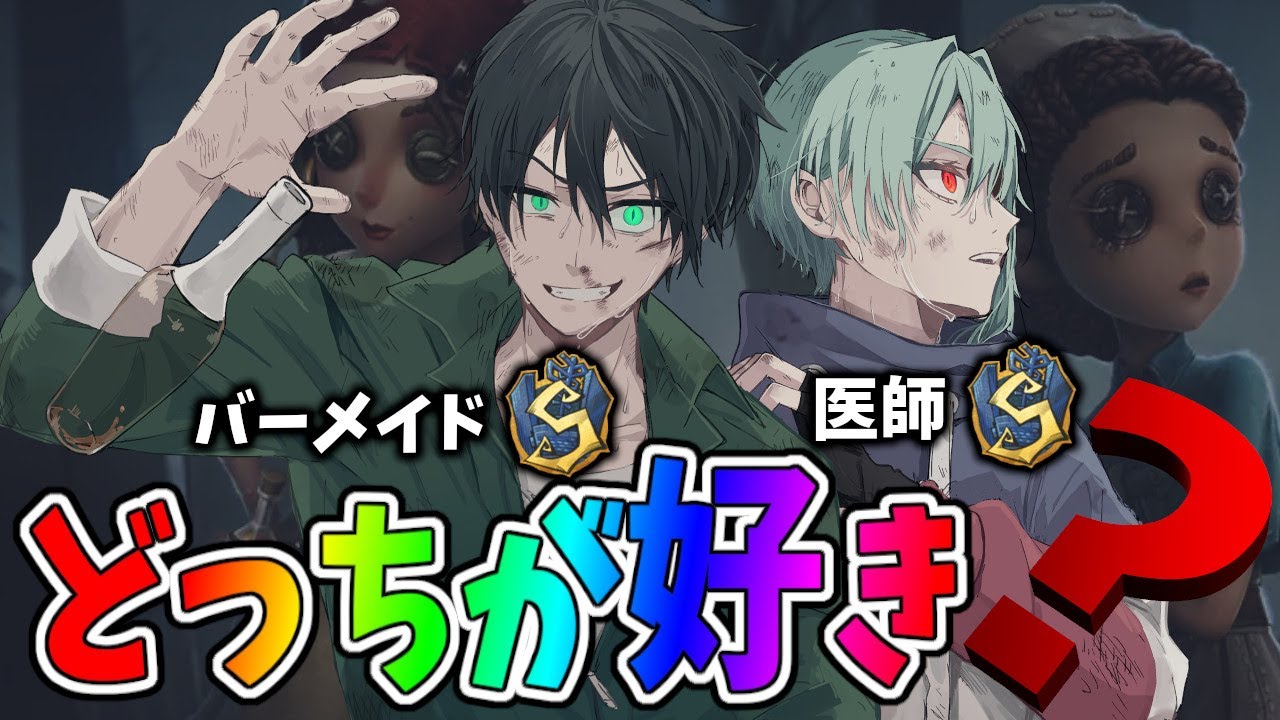 【第五人格】ぶっ壊れ回復職と化す！バーメイド幹雄or医師なおどっちが好き？隠者の時限定ねｗ【IdentityⅤ】【アイデンティティ5】