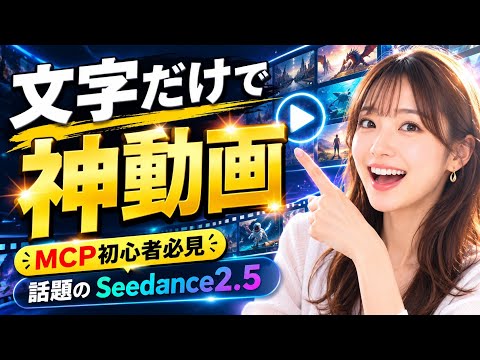 MCP初心者がHiggsfieldMCPを使ってSeedance2.5で動画生成できるか検証した結果 - AIアイデアファクトリー【AIツール解説ch】