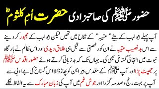 Hazrat Umme Kulsoom Daughter of Prophet Muhammad SAW || Biography of Umme Kulsoom R.A