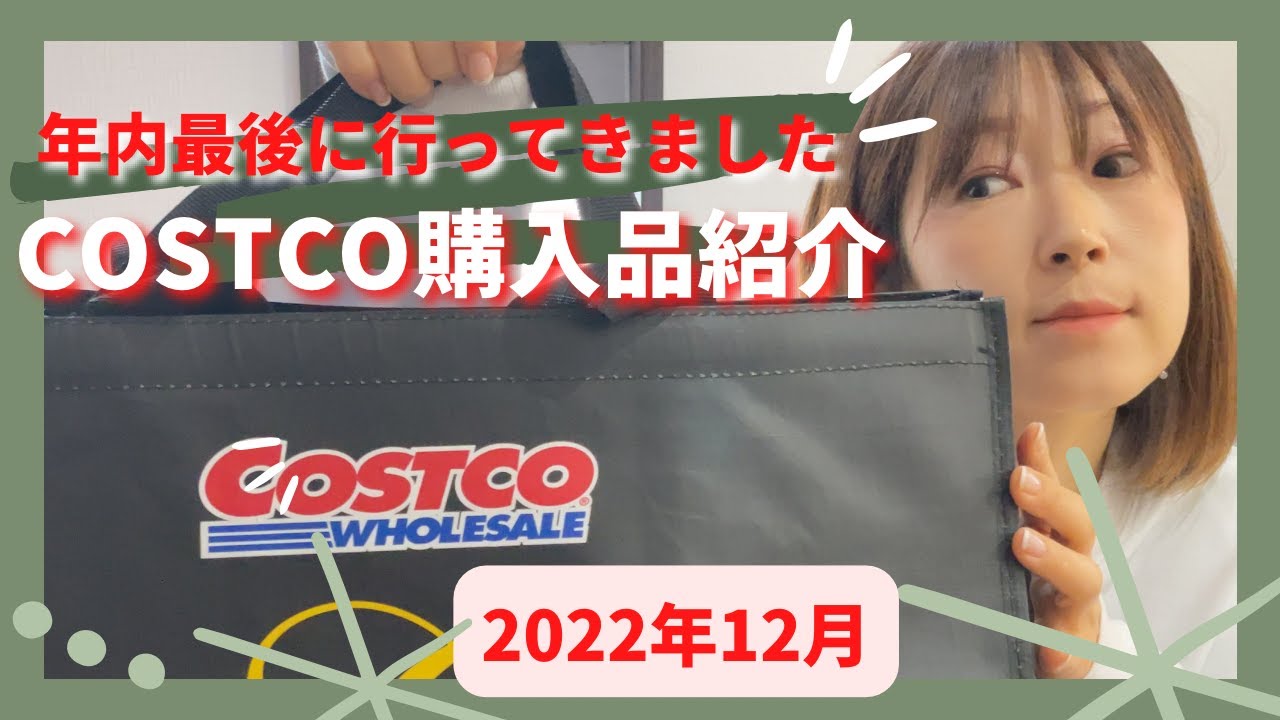 【コストコ購入品】年内最後のコストコで美味しい物たくさん買ってきました♡