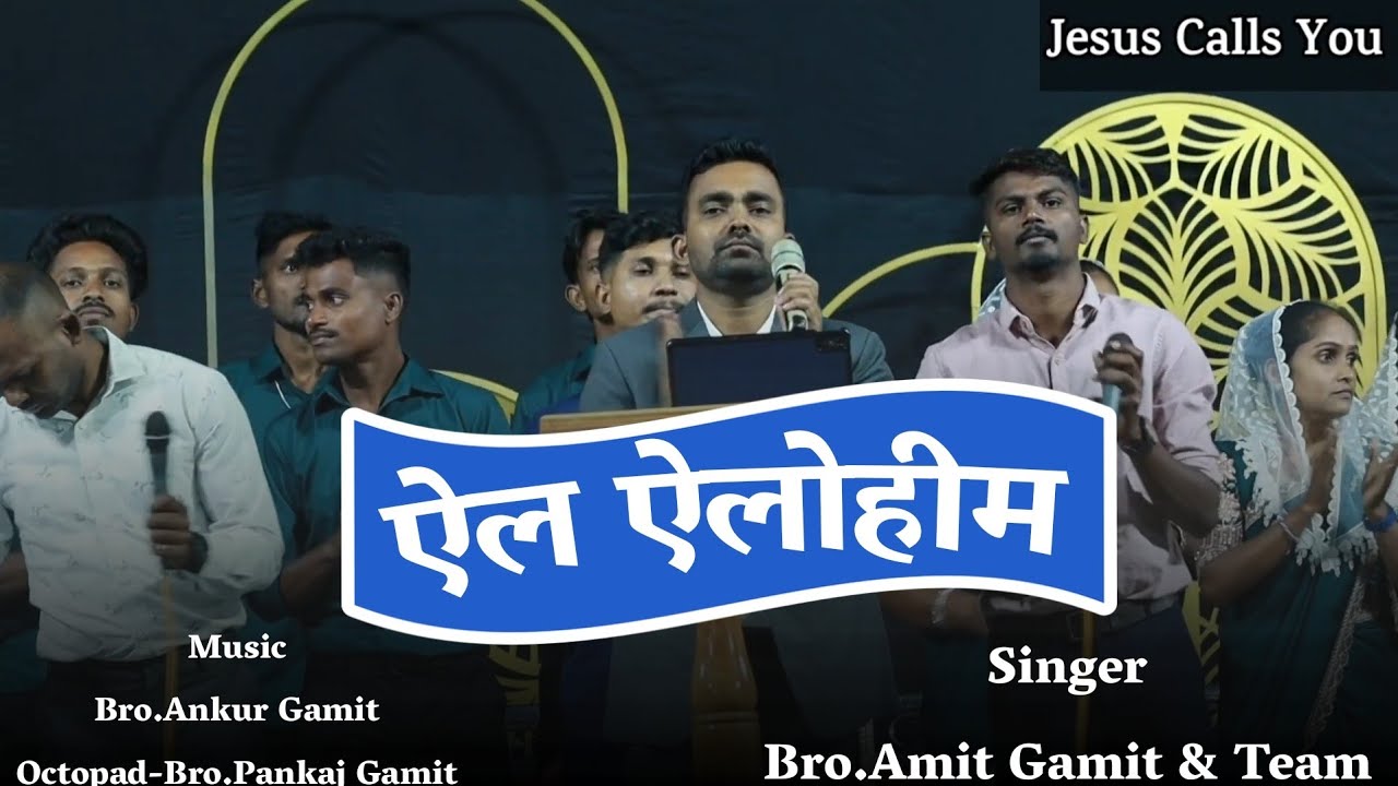 ऐल ऐलोहीम || El Elohim || Hindi Christian Song /Bro.Amit Gamit #Amit_Gamit #jesus_calls_you 
