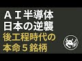 【次のNVIDIAは誰だ】AI半導体、日本勢の逆襲シナリオ！後工程時代の本命5銘柄